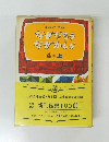 理科の学校　なぜだろう なぜかしら 4年上