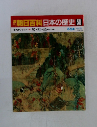 朝日百科日本の歴史 58 古代から中世へ境・峠・道 中世への旅 5/24