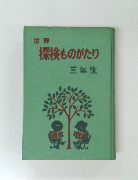 世界 探検ものがたり 三年生