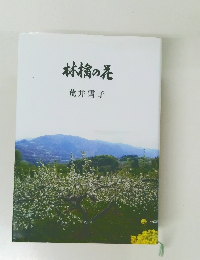 林檎の花 