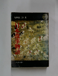 日本故事物語