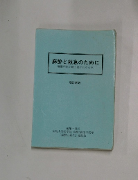 麻酔と救急のために 麻酔科医が使う薬がわかる本