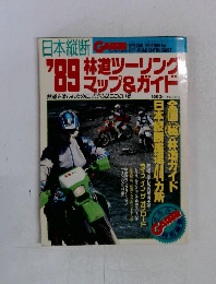 '89 林道ツーリングマップ&ガイド