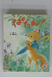 オルーリタエスト6号　ぱたん