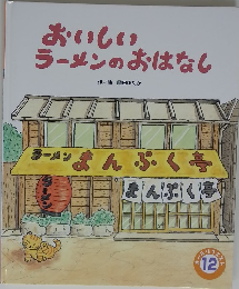 おいしい ラーメンのおはなし