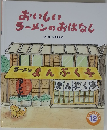 おいしい ラーメンのおはなし