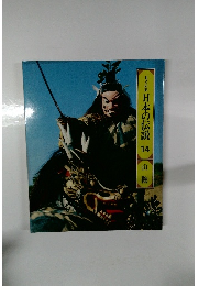 ロマンの旅 日本の伝説 14 山陰