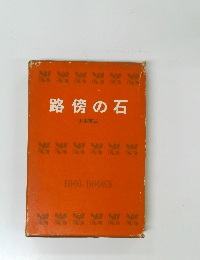 路傍の石