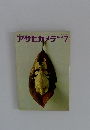 アサヒカメラ1964/7