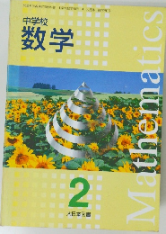 中学校 数学 2