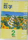 中学校 数学 2