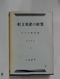 和文英訳の修業