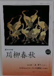 NHK学園 川柳春秋 112号