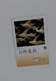 NHK学園 川柳春秋 98号 Vol.25 No.2