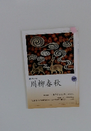 NHK学園　川柳春秋　99号