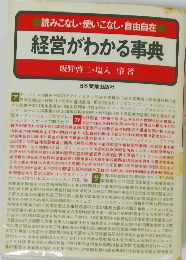 経営がわかる事典  