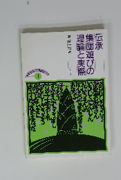 伝承 集団遊びの 理論と実際