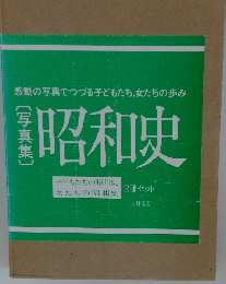 感動の写真でつづる子どもたち、女たちの歩み 昭和史