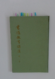 書道教育講座　第二巻