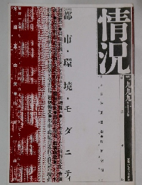 情況 1999年10月号  都市・環境・モダニティ