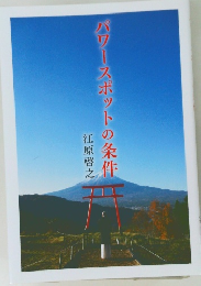 パワースポットの条件