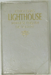 KENKYUSHA'S LIGHTHOUSE JAPANESE-ENGLISH DICTIONARY