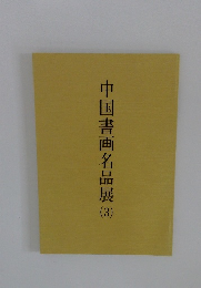 中国書画名品展　3