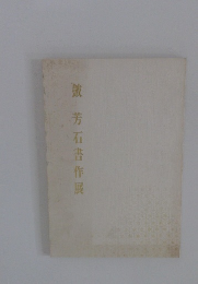 誠 芳石書作展