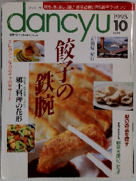 dancyu 1995年10月
