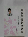 田中寿美子の足跡　20世紀を駆け抜けたフェミニスト