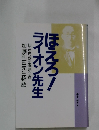 ほえろ! ライオン先生 