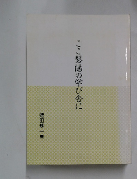 ここ磐陽の学び舎に