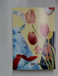 会報 54