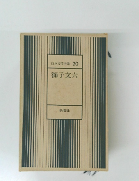 日本文学全集 20 獅子文六