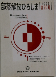 部落解放ひろしま　1995年　第20号