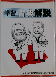 学習　古典解説