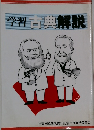 学習　古典解説