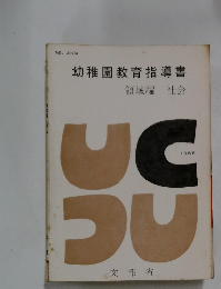 幼稚園教育指導書