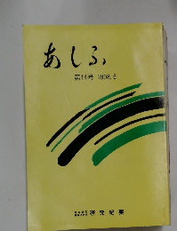 あしふ　第14号　1998年6月号