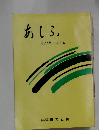 あしふ　第14号　1998年6月号