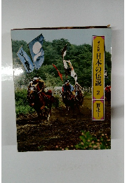ロマンの旅　日本の伝説　2　東北　I