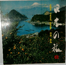 日本の旅 8 color travel guide 伊豆/東海