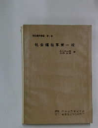 社会福祉事業一般