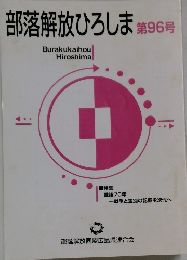 部落解放ひろしま第96号