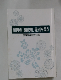 経典の 「旃陀羅」 差別を問う