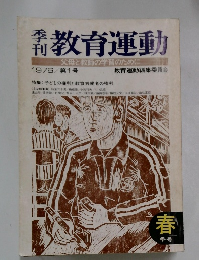 教育運動　父母と教師の学習のために　1976年　第1号