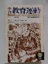 教育運動　父母と教師の学習のために　1976年　第1号