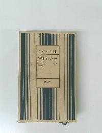 日本文学全集 18  宮本百合子　壺井栄