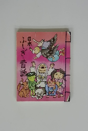 日本 ふしぎ・昔話