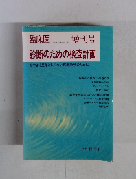 臨床医 1994年 volume 20  増刊号 診断のための検査計画